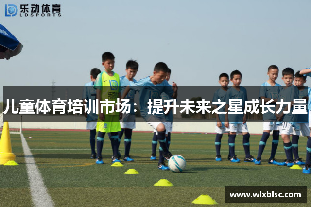 儿童体育培训市场：提升未来之星成长力量